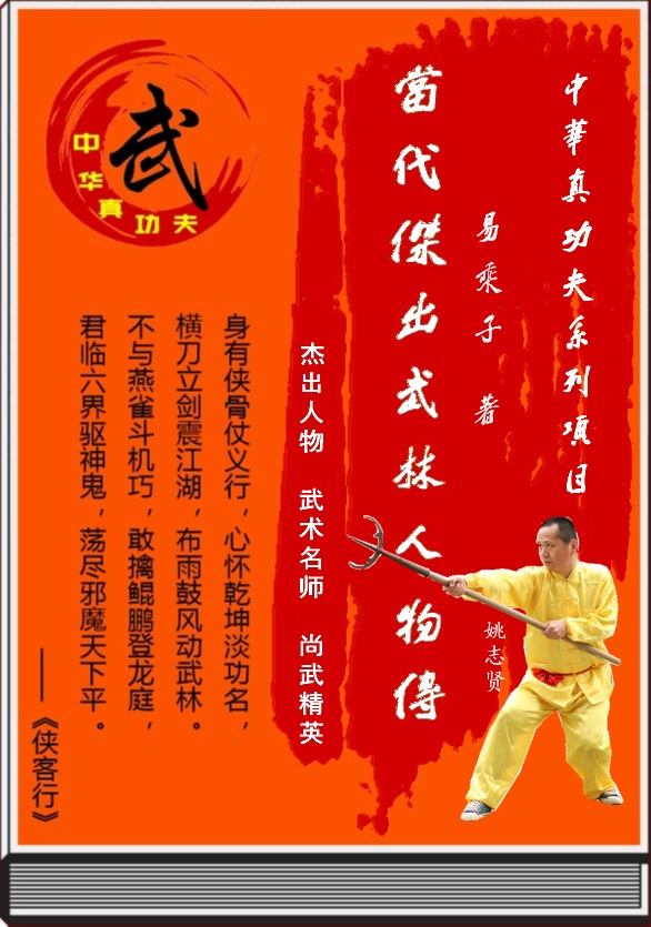 《当代杰出武林人物传》第八回  出名门佛道融一体  姚志贤武医集一身