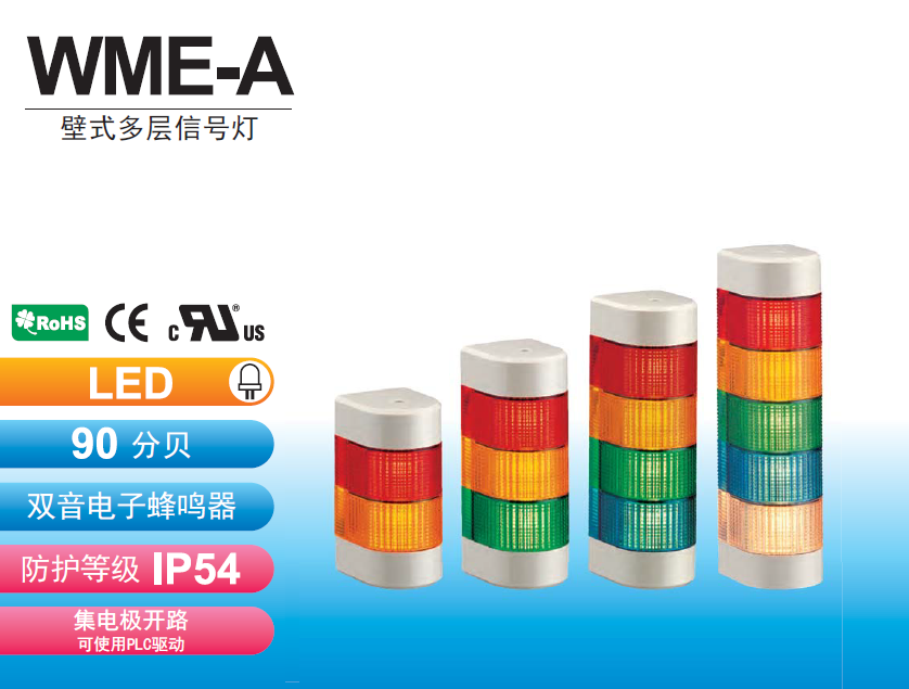 嘉铭科技供应-派特莱多层信号灯WME-A