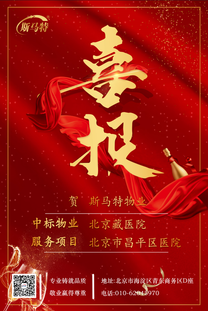 熱烈祝賀北京斯馬特物業管理有限公司連續中標！