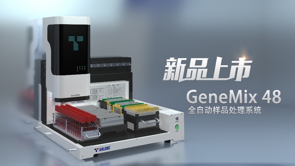 【新品速递】专业防护,分身有术——GeneMix 48是天隆对你的偏爱! 【新品速递】专业防护,分身有术——GeneMix 48是天隆对你的偏爱!