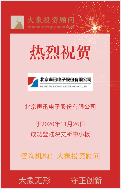 熱烈祝賀大象投顧客戶——聲迅股份成功登陸深交所中小板！