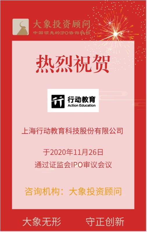 熱烈祝賀大象投顧客戶——行動教育通過證監(jiān)會IPO審議會議！