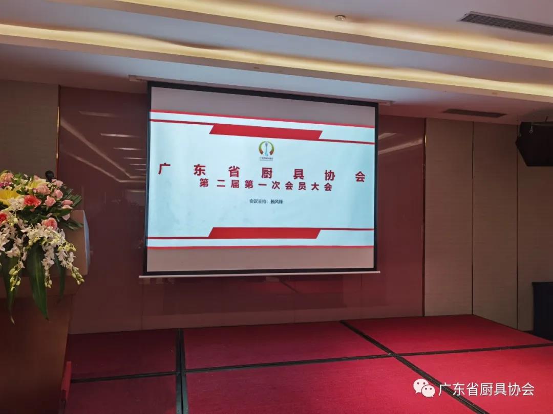 热烈庆贺广东省厨具协会第二届第一次会员大会暨第二届第一次理监事会会议获得圆满成功