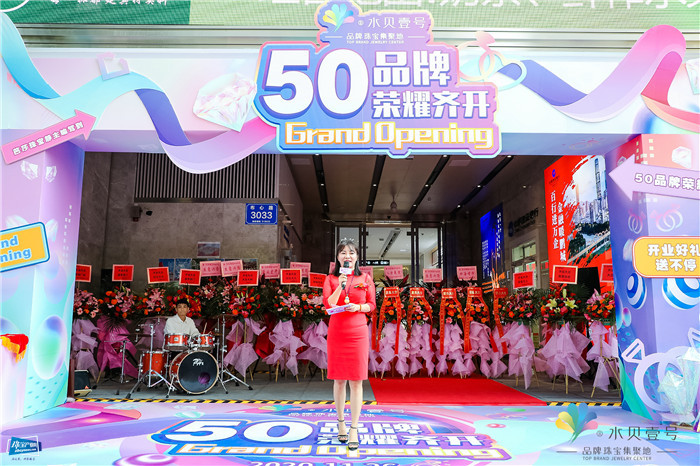 水贝壹号“五十品牌齐开，荣耀绽放”开业盛典举行
