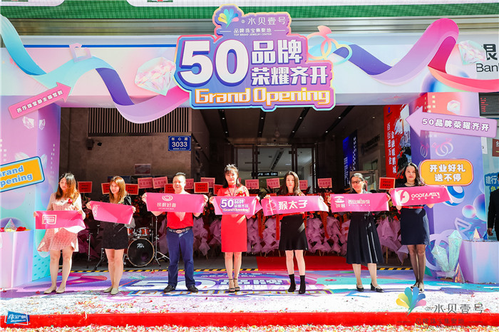 水贝壹号“五十品牌齐开，荣耀绽放”开业盛典举行