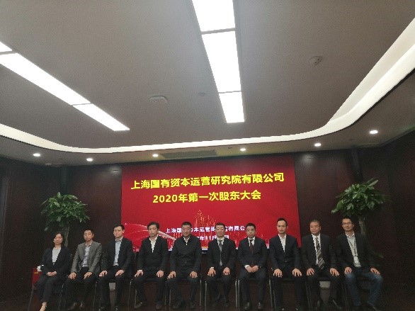 长风汇信参加上海国有资本运营研究院有限公司第一次股东会 长风汇信参加上海国有资本运营研究院有限公司第一次股东会
