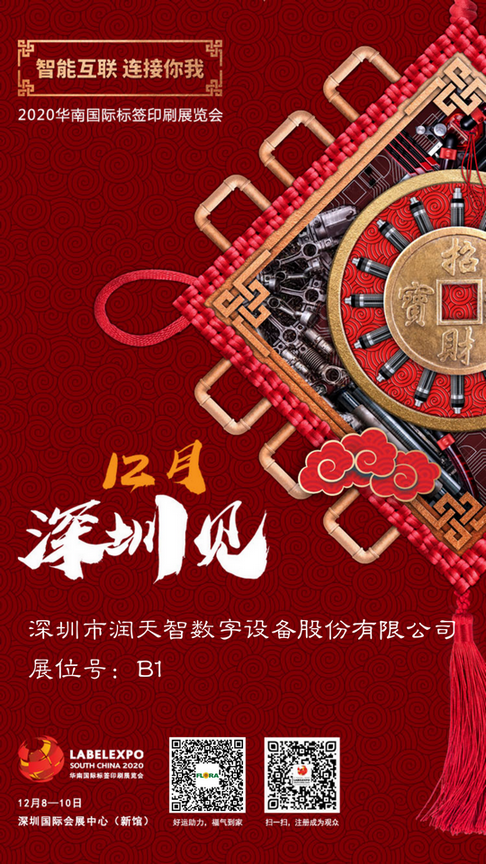 智能互联 连接你我|彩神即将登陆2020华南国际标签印刷展览会 智能互联 连接你我|彩神即将登陆2020华南国际标签印刷展览会