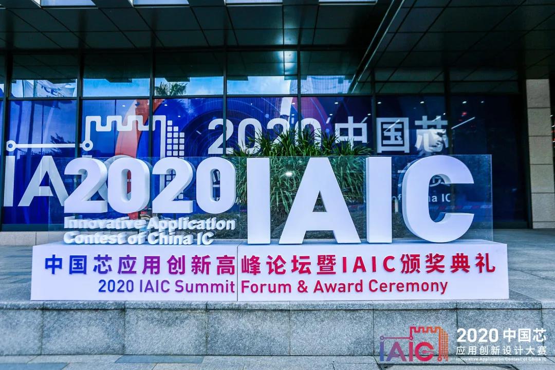 【广州高能快讯】2020中国芯应用创新高峰论坛暨IAIC颁奖典礼隆重召开 【广州高能快讯】2020中国芯应用创新高峰论坛暨IAIC颁奖典礼隆重召开