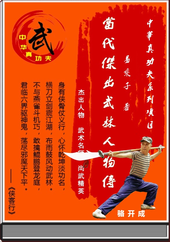 《当代杰出武林人物传》第九回：承家学幼年习武艺  骆开成传承芦林拳