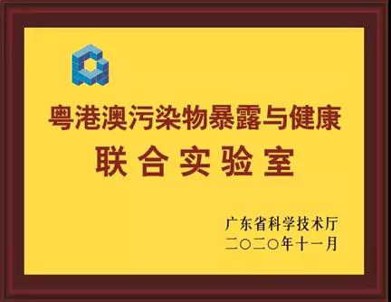 3499拉斯维加斯入口环保参与联合共建的“粤港澳污染物暴露与健康联合实验室”获授牌