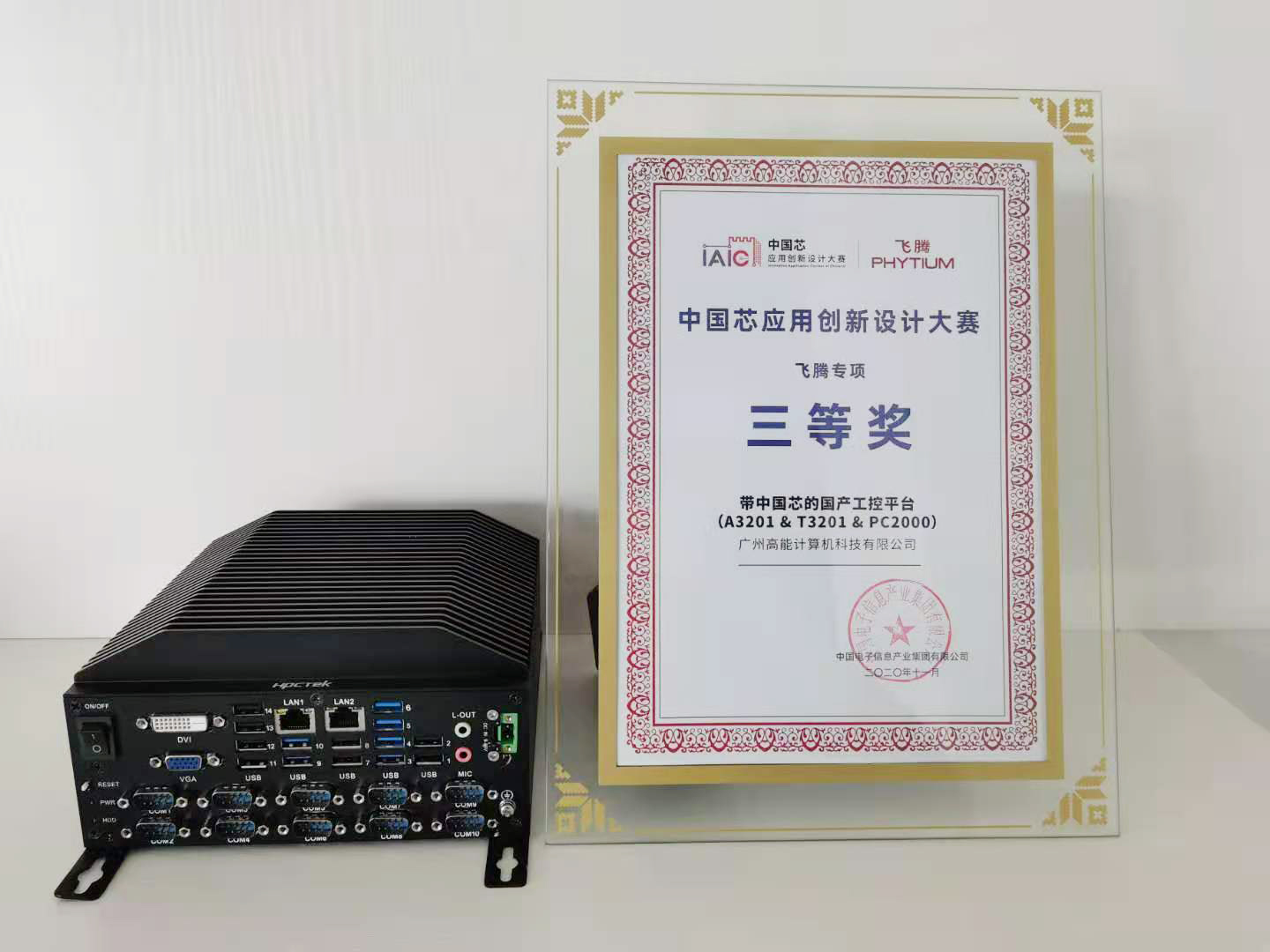 2020中国芯创新设计大赛圆满落幕 “带中国芯的国产工控平台”荣获奖项 2020中国芯创新设计大赛圆满落幕 “带中国芯的国产工控平台”荣获奖项