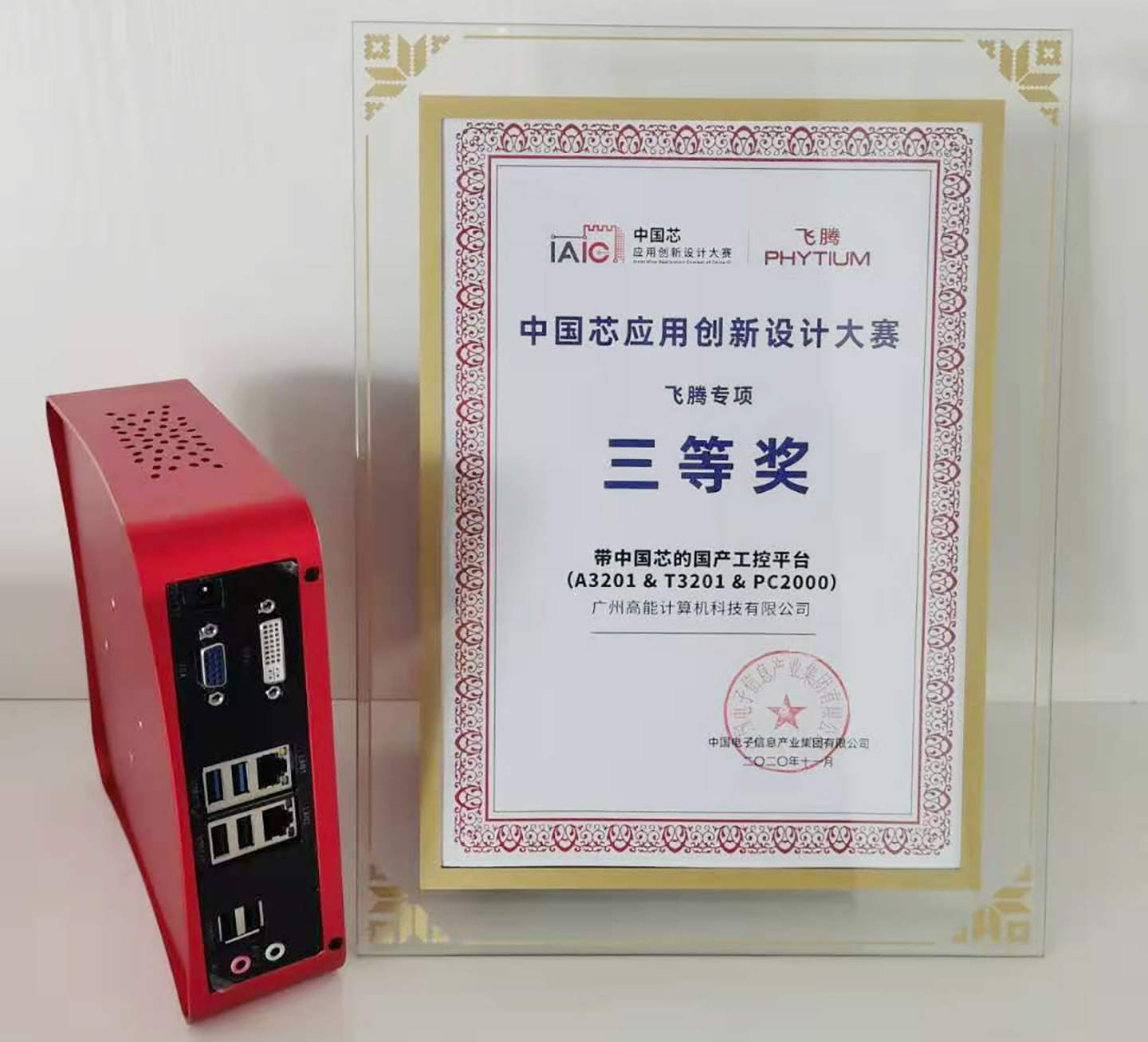 2020中国芯创新设计大赛圆满落幕 “带中国芯的国产工控平台”荣获奖项 2020中国芯创新设计大赛圆满落幕 “带中国芯的国产工控平台”荣获奖项