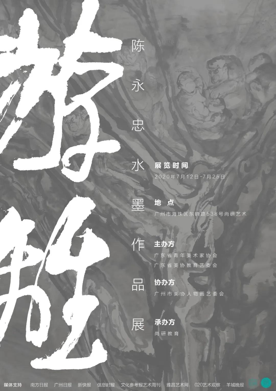 游離——陈永忠水墨作品展 游離——陈永忠水墨作品展