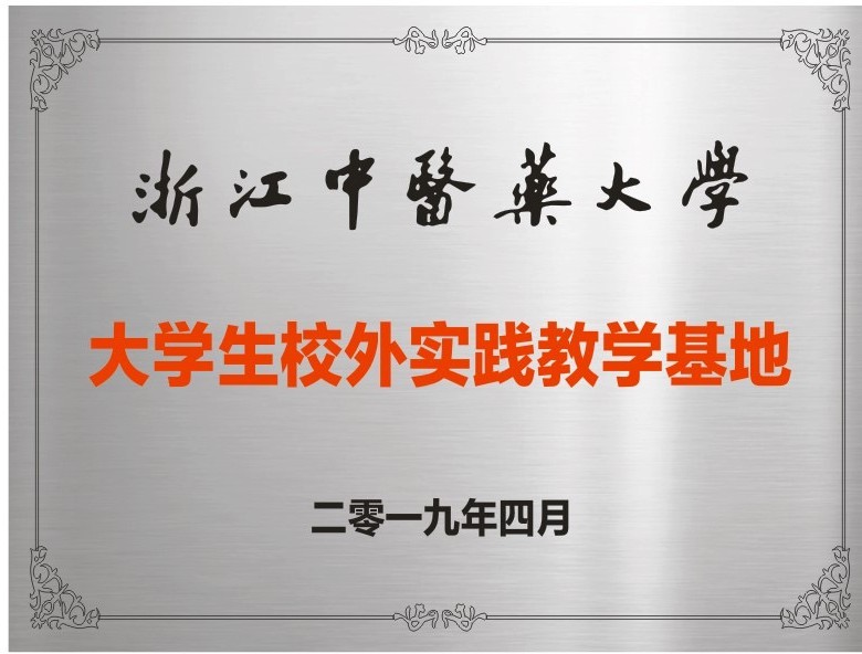 浙江中医药大学校友总会包利荣主任一行莅临鹰旸交流指导 浙江中医药大学校友总会包利荣主任一行莅临鹰旸交流指导