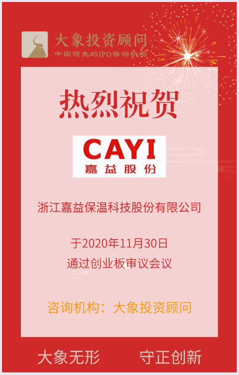 熱烈祝賀大象投顧客戶——嘉益股份通過創(chuàng)業(yè)板審議會議！