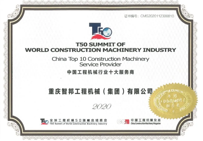 荣誉加冕 实力彰显——智邦喜获中国工程机械行业十大服务商