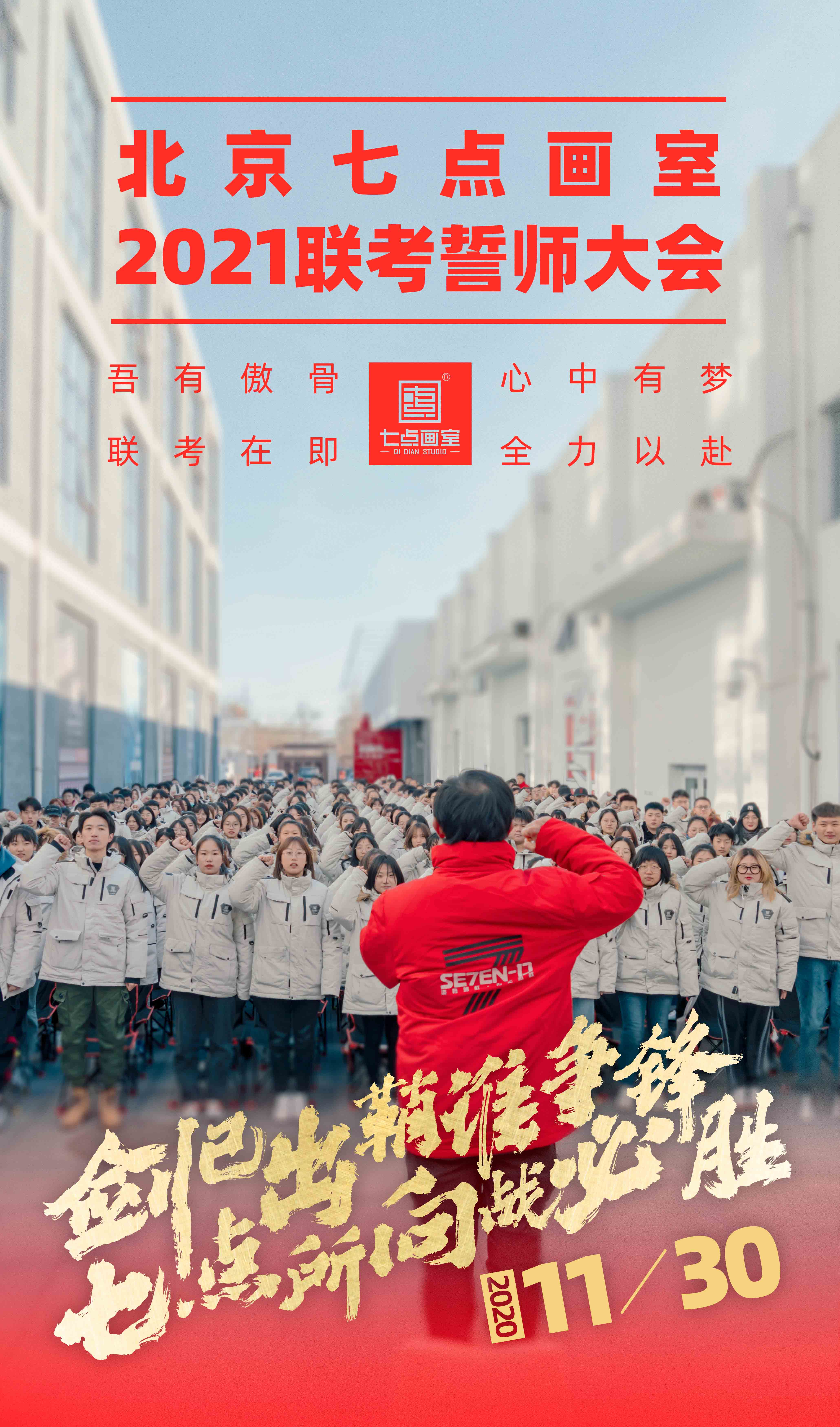 七点画室2021誓师大会,联考必胜! 七点画室2021誓师大会,联考必胜!