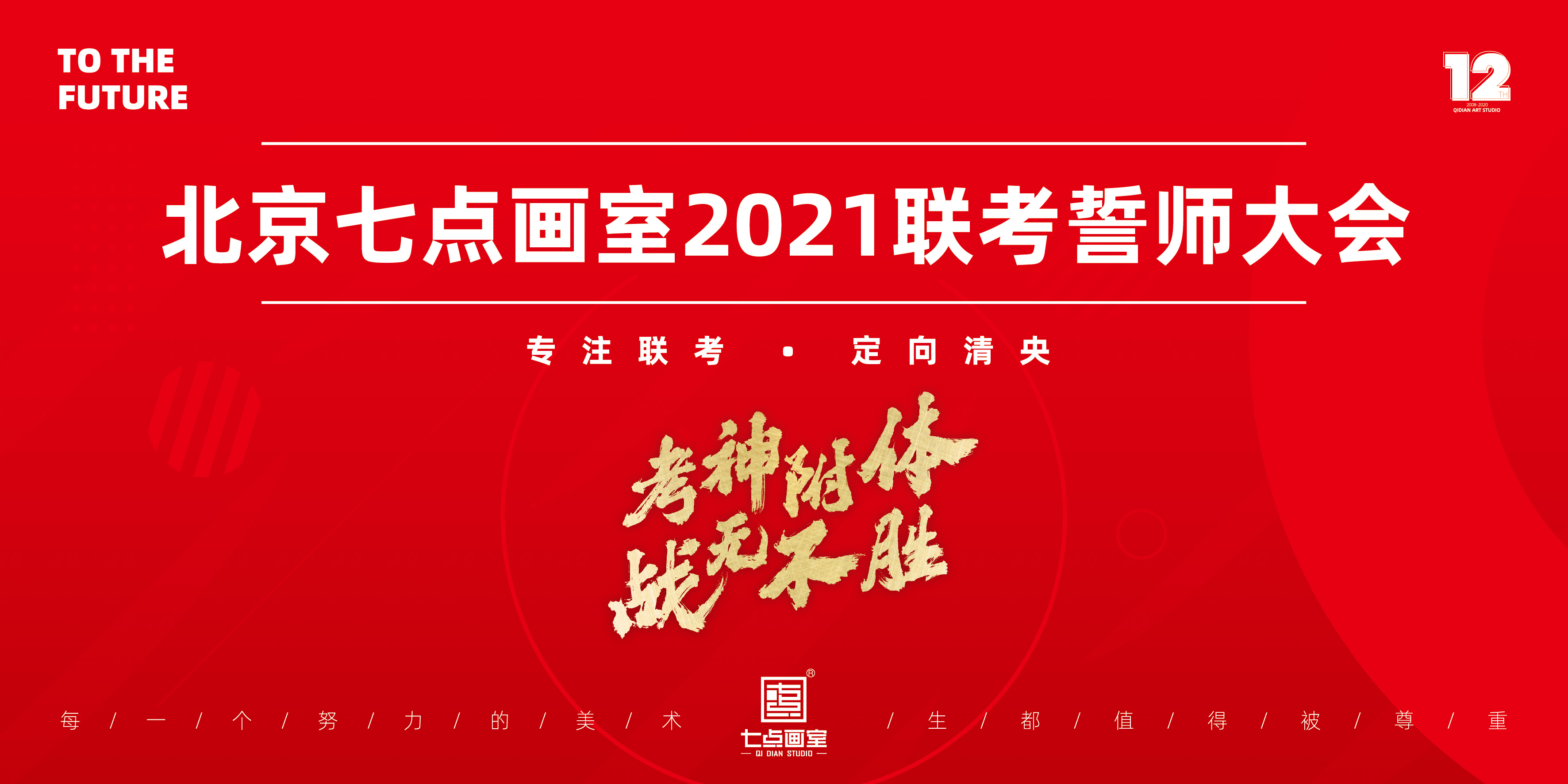 七点画室2021誓师大会,联考必胜! 七点画室2021誓师大会,联考必胜!