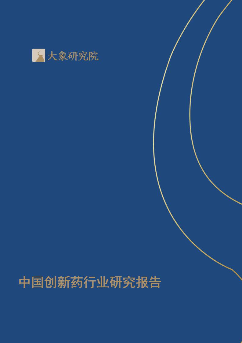 【大象研究院】2020年中國創(chuàng)新藥行業(yè)研究報告