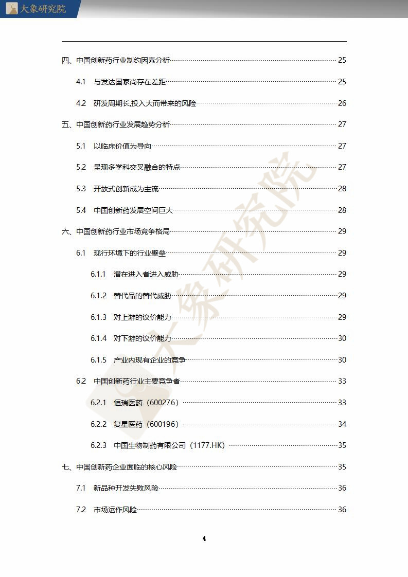 【大象研究院】2020年中國創(chuàng)新藥行業(yè)研究報告