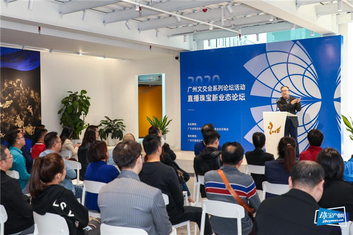 2020广州文交会系列论坛活动之直播珠宝新业态论坛举办 2020广州文交会系列论坛活动之直播珠宝新业态论坛举办