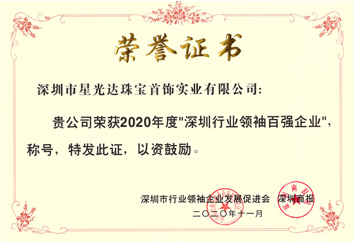 星光达荣获2020年度“深圳行业领袖百强企业”称号 星光达荣获2020年度“深圳行业领袖百强企业”称号