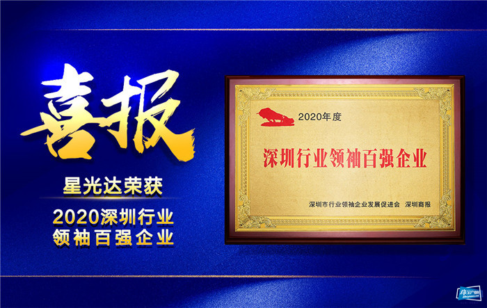 星光达荣获2020年度“深圳行业领袖百强企业”称号 星光达荣获2020年度“深圳行业领袖百强企业”称号