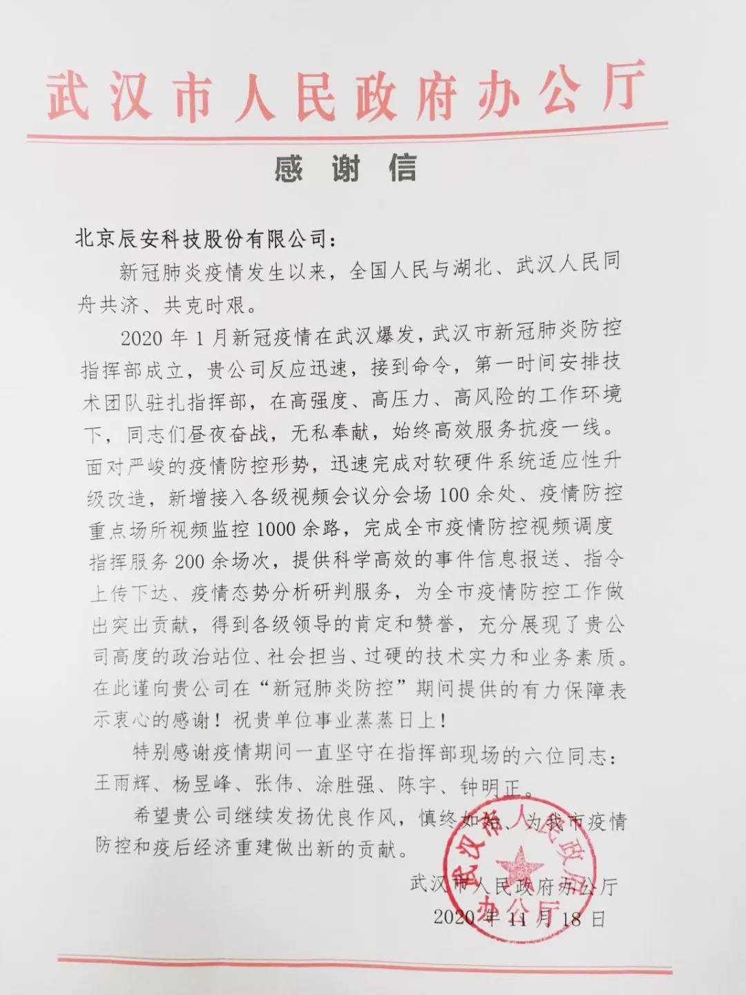 辰安科技获武汉市人民政府感谢信，抗疫服务赢得赞誉！