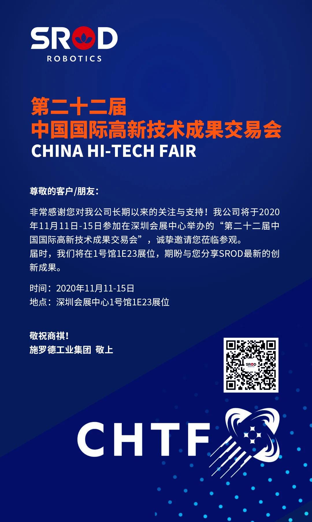 展会预告 | 第二十二届中国国际高新技术成果交易会