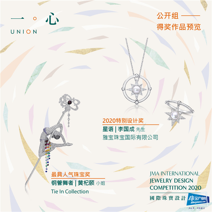 JMA国际珠宝设计比赛2020圆满落幕 JMA国际珠宝设计比赛2020圆满落幕