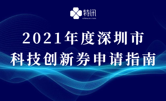 2021年度深圳市科技创新券申请指南的通知 2021年度深圳市科技创新券申请指南的通知