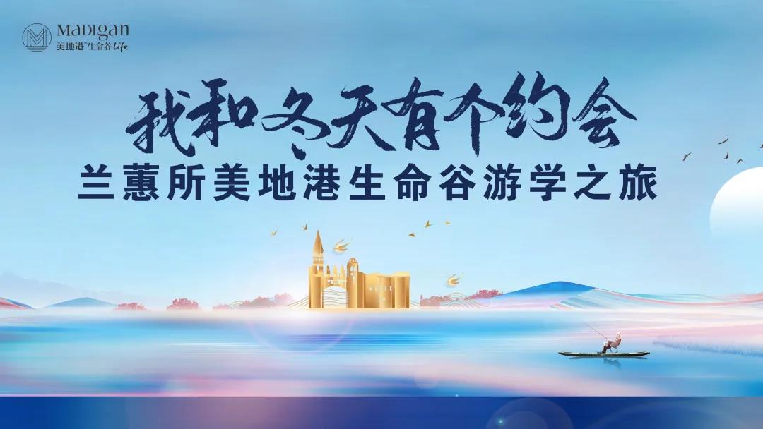 “我和冬天有个约会”兰蕙所美地港南太湖生命谷游学之旅圆满结束！
