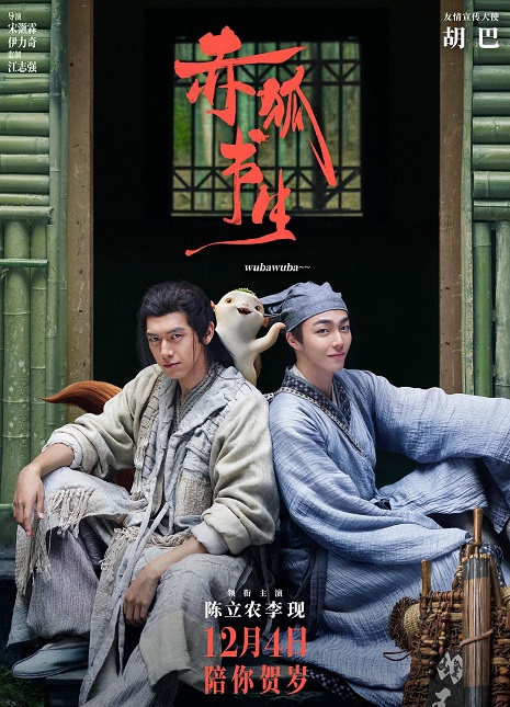《赤狐书生》首批观影,一部有笑有泪的合家欢电影 《赤狐书生》首批观影,一部有笑有泪的合家欢电影