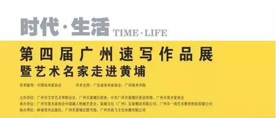 “时代·生活——第四届广州速写作品展暨艺术名家走进黄埔”活动在黄埔区图书馆(香雪馆)开幕! “时代·生活——第四届广州速写作品展暨艺术名家走进黄埔”活动在黄埔区图书馆(香雪馆)开幕!