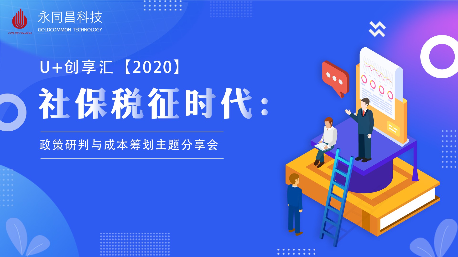 圆满举办 | U+创享汇【2020】《社保税征时代：政策研判与成本筹划》主题分享会