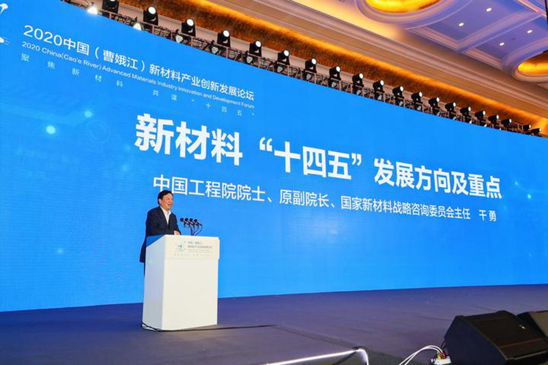 2020中国（曹娥江）新材料产业创新发展论坛