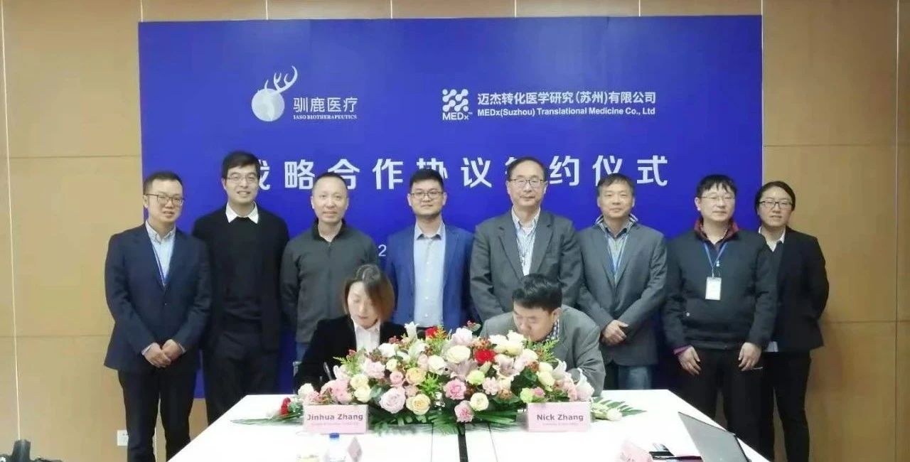 企讯 | 迈杰转化医学与驯鹿医疗签署战略合作协议 企讯 | 迈杰转化医学与驯鹿医疗签署战略合作协议