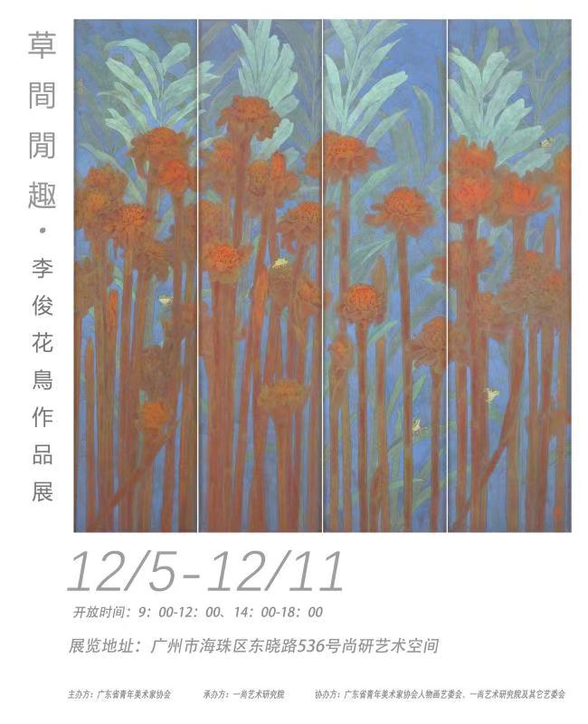 草間閒趣 · 李俊花鳥作品展 草間閒趣 · 李俊花鳥作品展