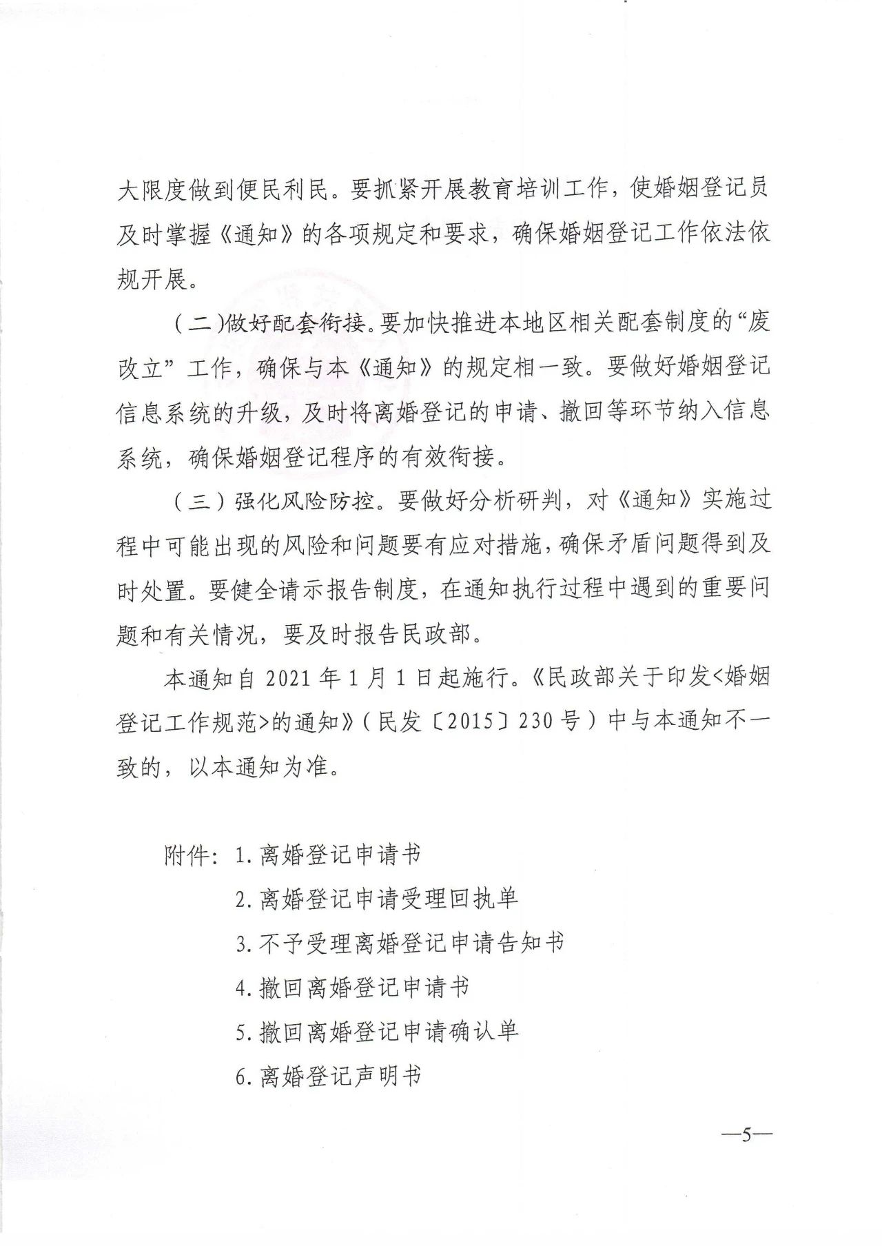 雄远荐读 | 民政部关于贯彻落实《中华人民共和国民法典》中有关婚姻登记规定的通知