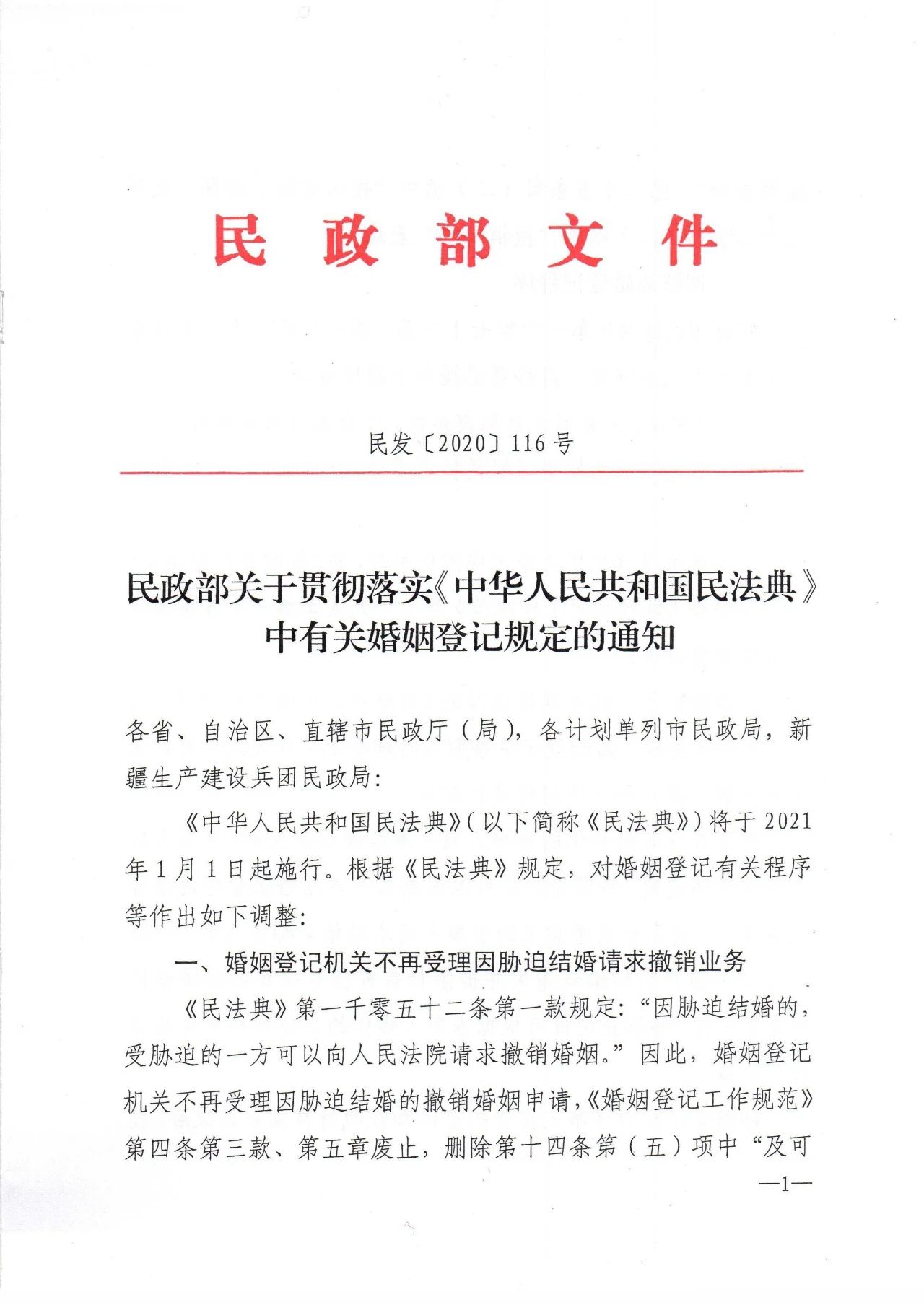 雄远荐读 | 民政部关于贯彻落实《中华人民共和国民法典》中有关婚姻登记规定的通知