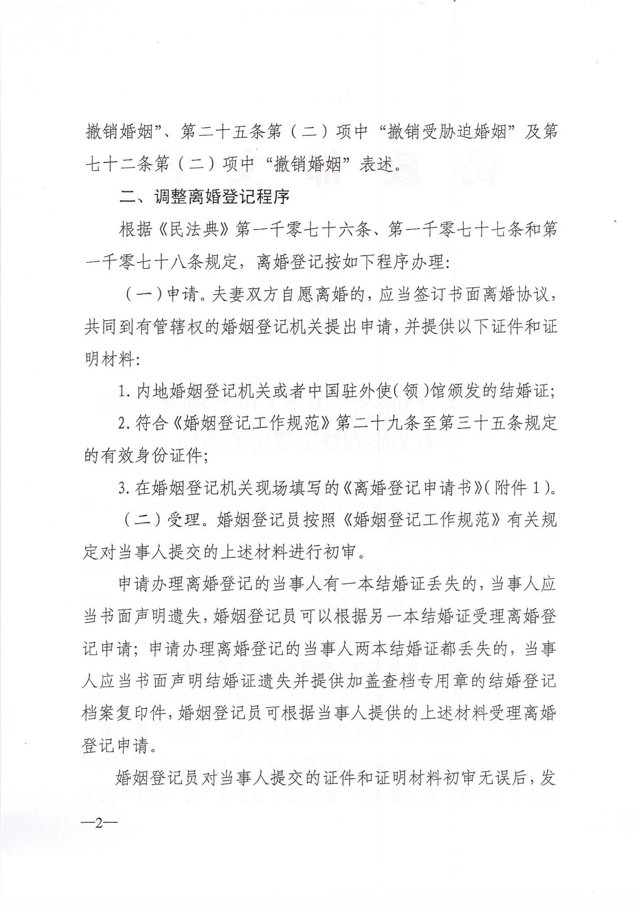 雄远荐读 | 民政部关于贯彻落实《中华人民共和国民法典》中有关婚姻登记规定的通知