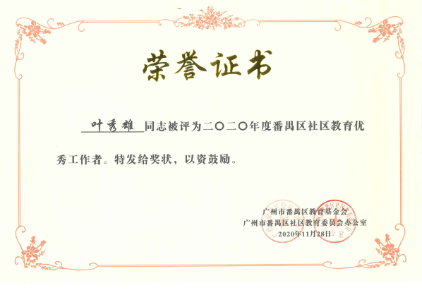 雄远喜讯 | 我所叶秀雄律师被评为二〇二〇年度番禺区社区教育优秀工作者 雄远喜讯 | 我所叶秀雄律师被评为二〇二〇年度番禺区社区教育优秀工作者