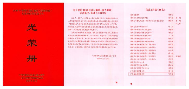 雄远喜讯 | 我所叶秀雄律师被评为二〇二〇年度番禺区社区教育优秀工作者 雄远喜讯 | 我所叶秀雄律师被评为二〇二〇年度番禺区社区教育优秀工作者