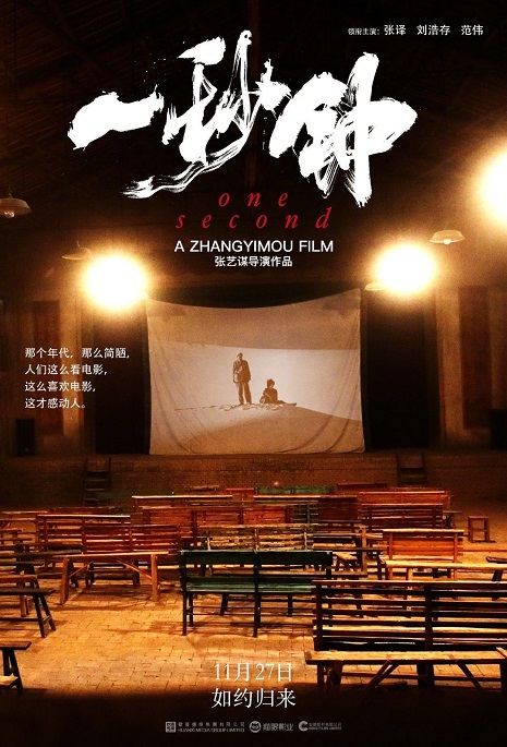 《一秒钟》:一群人的执念与记忆,献给电影的情书! 《一秒钟》:一群人的执念与记忆,献给电影的情书!