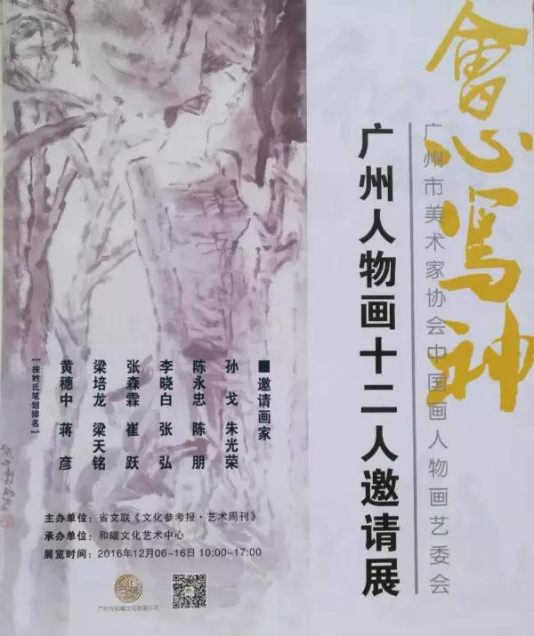 陈永忠院长参展广州人物画十二人邀请展 陈永忠院长参展广州人物画十二人邀请展