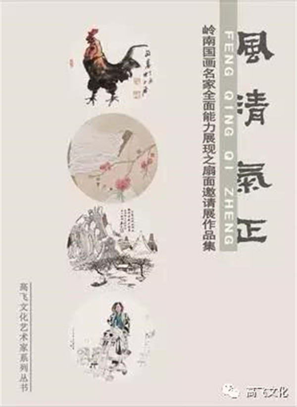 风清气正——岭南国画名家全面能力展现之扇面邀请展正式开幕 风清气正——岭南国画名家全面能力展现之扇面邀请展正式开幕