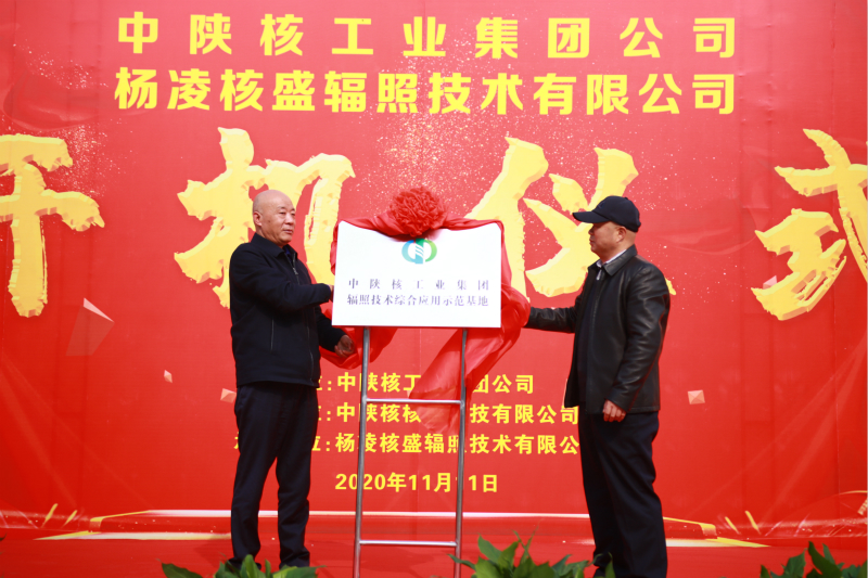 中陕核工业集团核盛公司辐照技术综合应用示范项目举办开机仪式