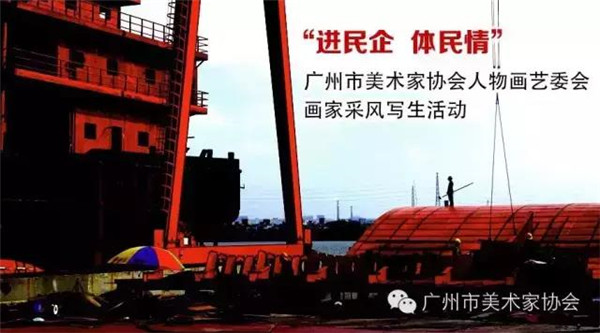 进民企 体民情——陈永忠院长参加广州市美术家协会人物画艺委会画家采风写生活动 进民企 体民情——陈永忠院长参加广州市美术家协会人物画艺委会画家采风写生活动