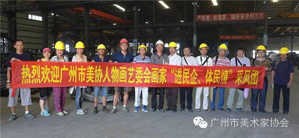 进民企 体民情——陈永忠院长参加广州市美术家协会人物画艺委会画家采风写生活动 进民企 体民情——陈永忠院长参加广州市美术家协会人物画艺委会画家采风写生活动