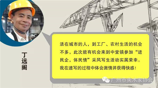 进民企 体民情——陈永忠院长参加广州市美术家协会人物画艺委会画家采风写生活动 进民企 体民情——陈永忠院长参加广州市美术家协会人物画艺委会画家采风写生活动